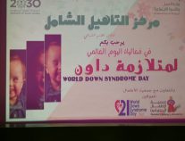 القسم النسائي بمركز التأهيل الشامل بجازان يفعل اليوم العالمي لمتلازمة داون٢٠١٩