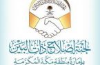 الخميس المقبل .. لجنة إصلاح ذات البين بإمارة مكة تستضيف لقاء حماية الأسرة من العنف والإرهاب
