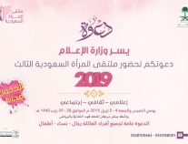 للعام الثالث على التوالي .. ملتقى المرأة السعودية ملتقى إعلامي ثقافي إجتماعي على مسرح مركز الملك فهد
