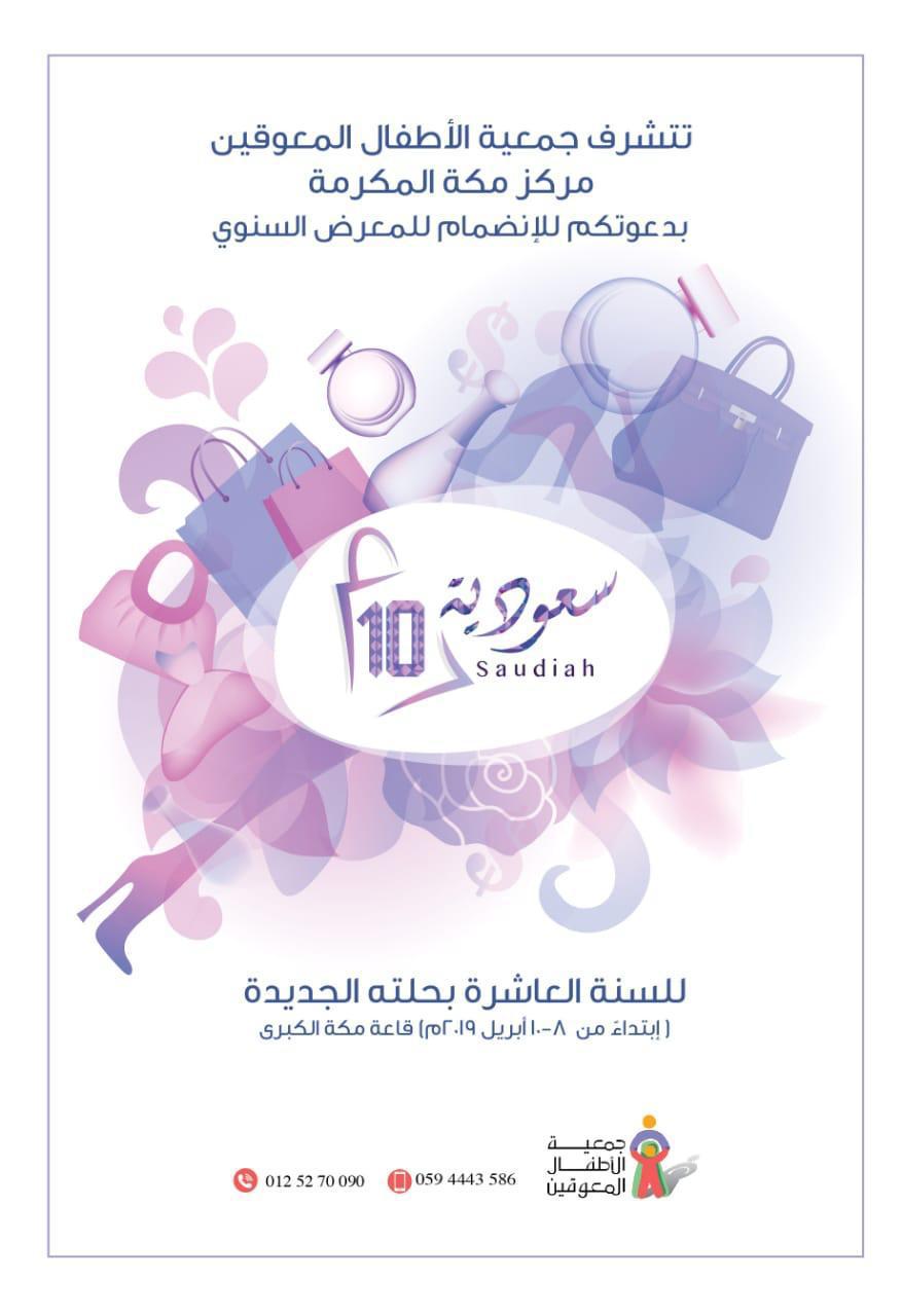 جمعية الأطفال المعوقين تنظم معرض السعودية العاشر بمكة المكرمة