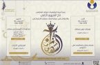 مركز الملك سلمان الإجتماعي يقيم ملتقى تاج الشهور الثاني بالتعاون مع مؤسسة آسية الوقفية