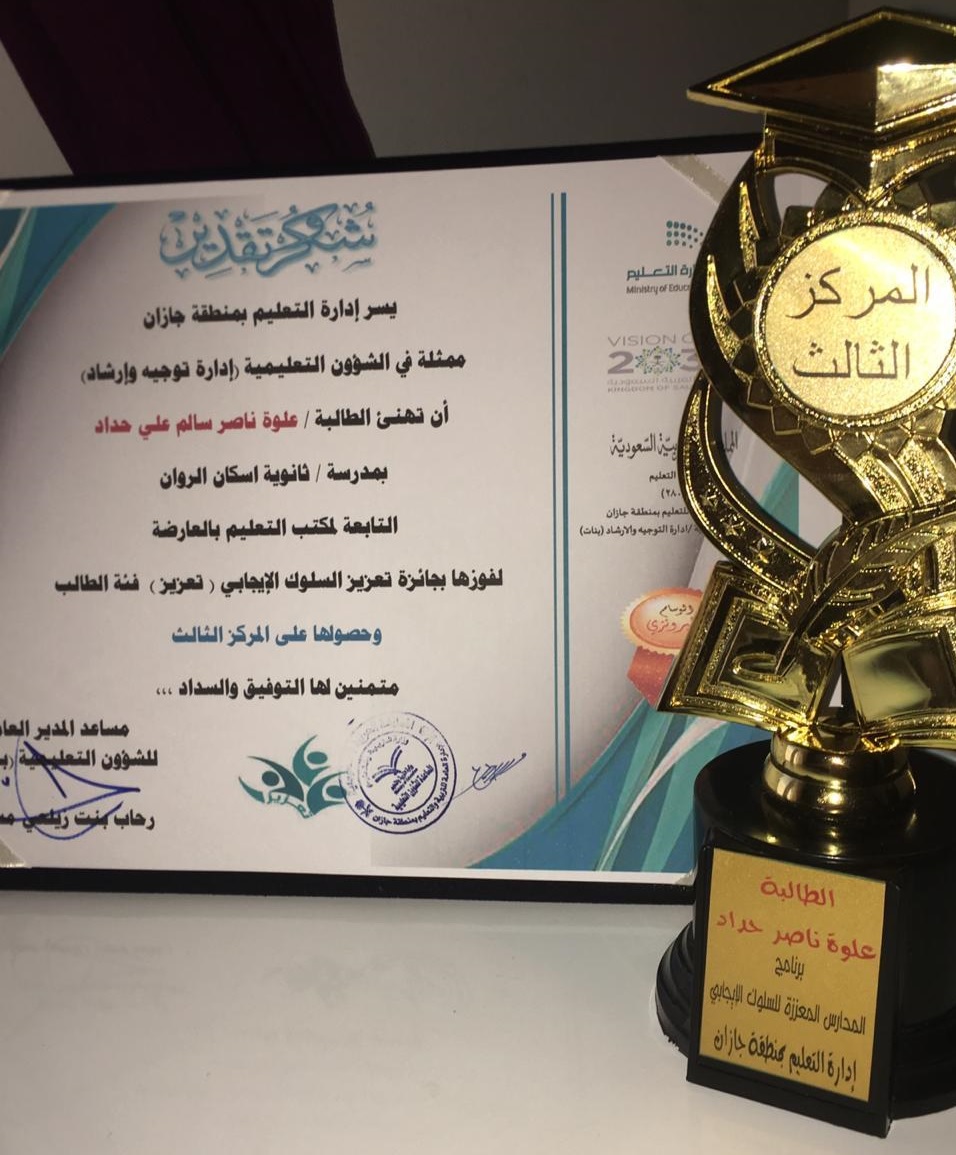 الطالبة علوة حداد تحقق المركز الثالث في المدارس المعززة على مستوى جازان