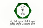 مدينة الملك سعود الطبية تحضر من تقويم الزينة