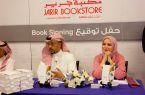 تدشين كتاب “البندانة ” بمكتبة جرير بالعاصمة الرياض