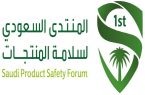 حضور دولي لافت ضمن فعاليات المنتدى السعودي لسلامة المنتجات