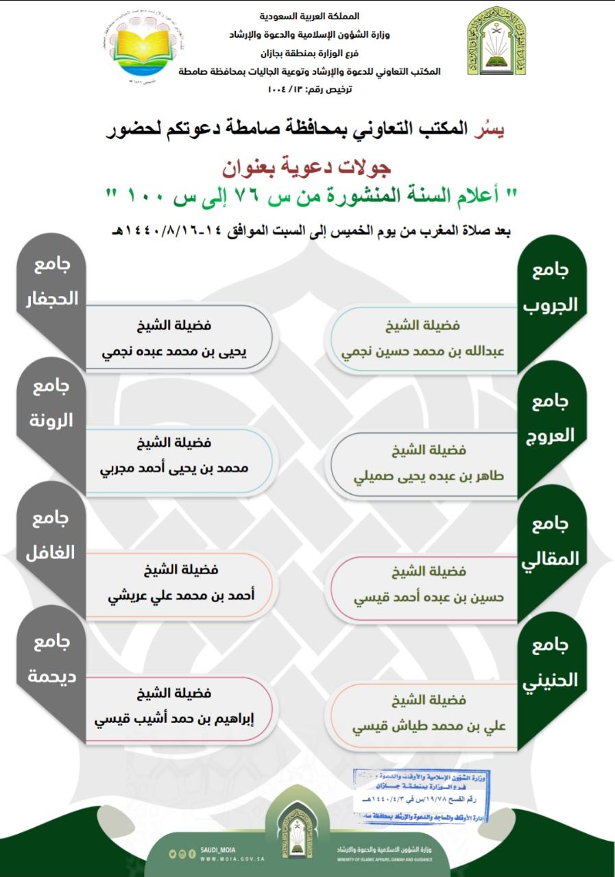 بتوجية معالي وزير الشؤون الاسلامية : جولات دعوية في محافظة صامطة