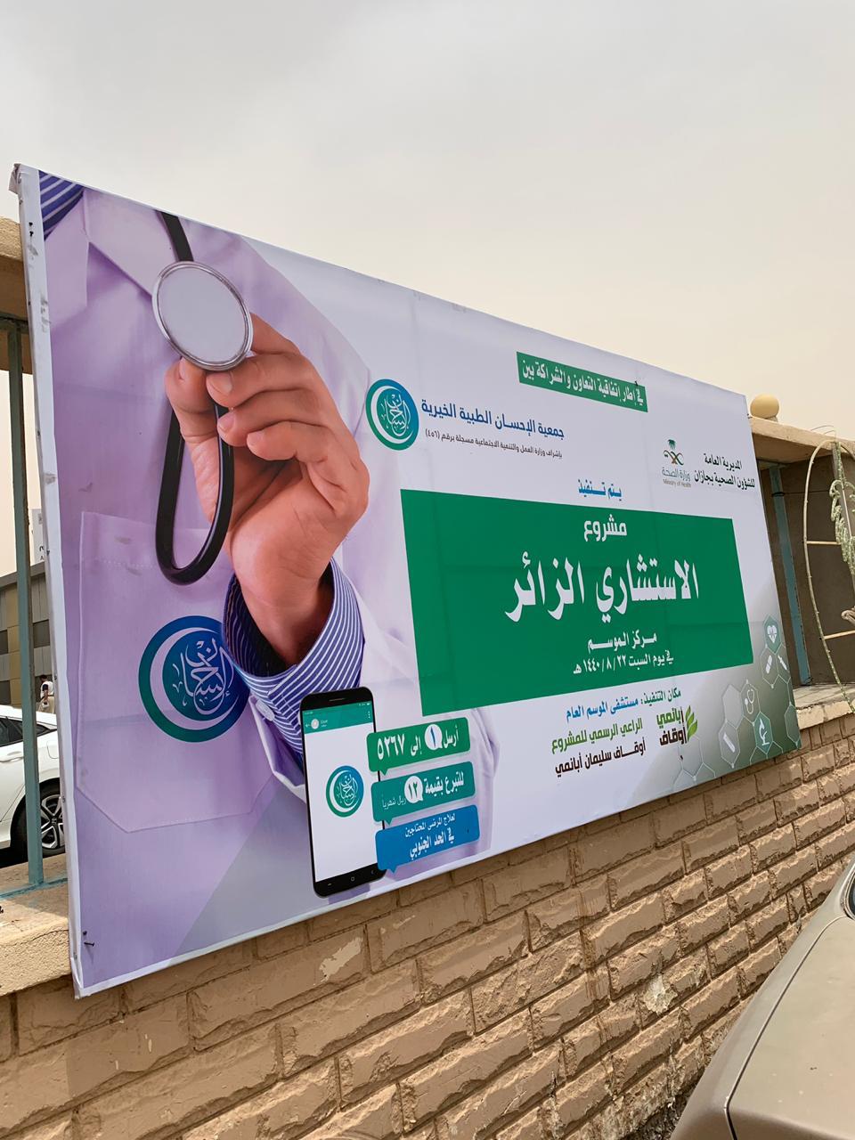 جمعية الإحسان الطبية الخيرية بجازان تنفذ مشروع الاستشاري الزائر بمستشفى الموسم