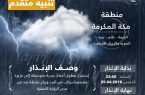 “الأرصاد” تنبه: أمطار رعدية على منطقة مكة المكرمة
