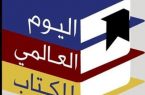 انطلاقة معرض اليوم العالمي للكتاب بمدينة السيح الأحد القادم
