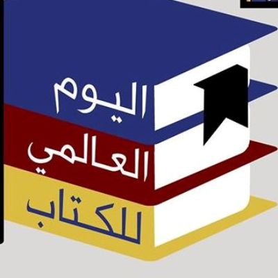 انطلاقة معرض اليوم العالمي للكتاب بمدينة السيح الأحد القادم