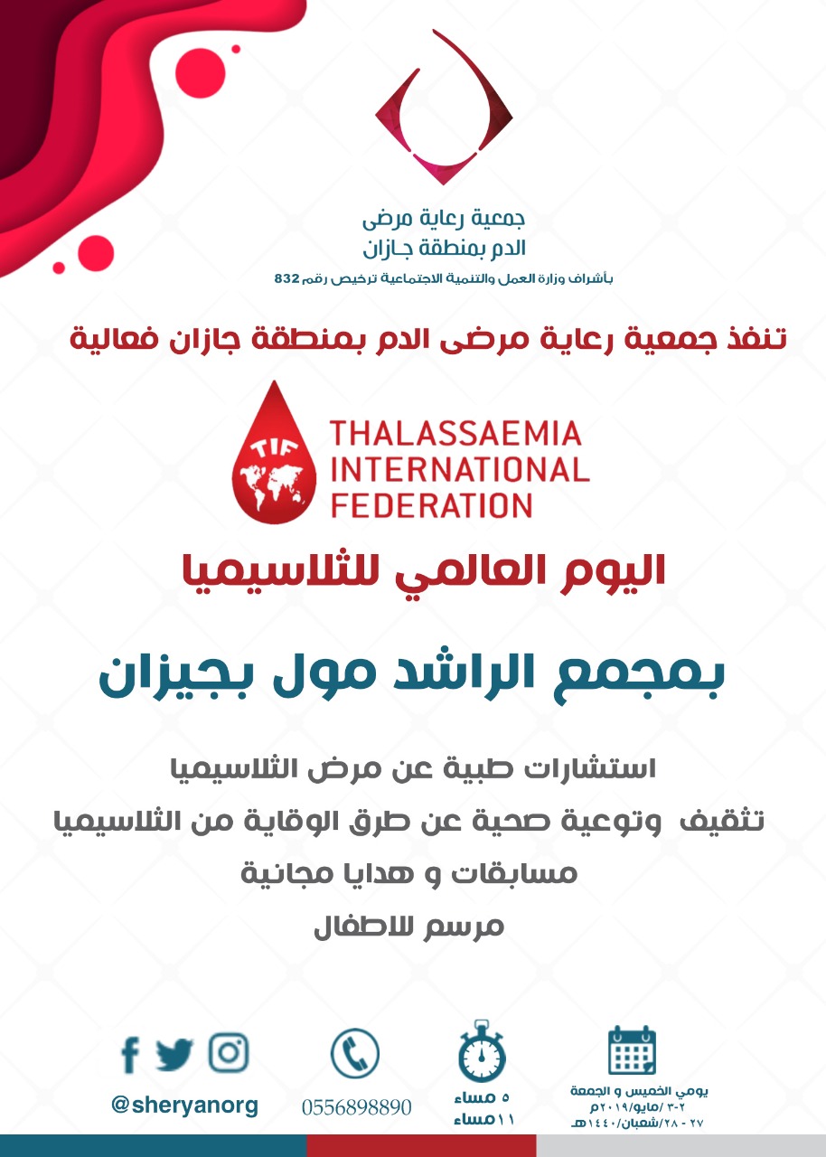 جمعية رعاية مرضى الدم بجازان تنظم فعالية اليوم العالمي للثلاسيميا بالراشد مول