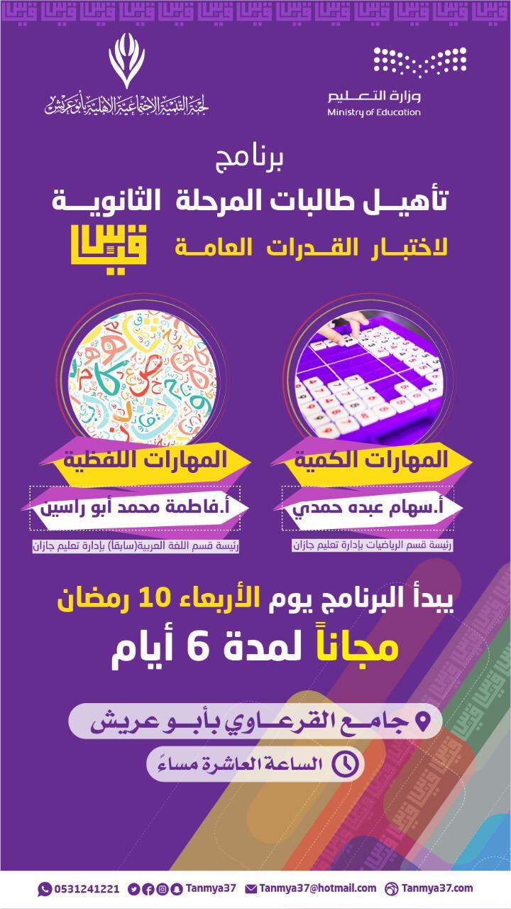 برنامج لتأهيل طالبات الثانوية في أبوعريش لاختبار قياس غدًا