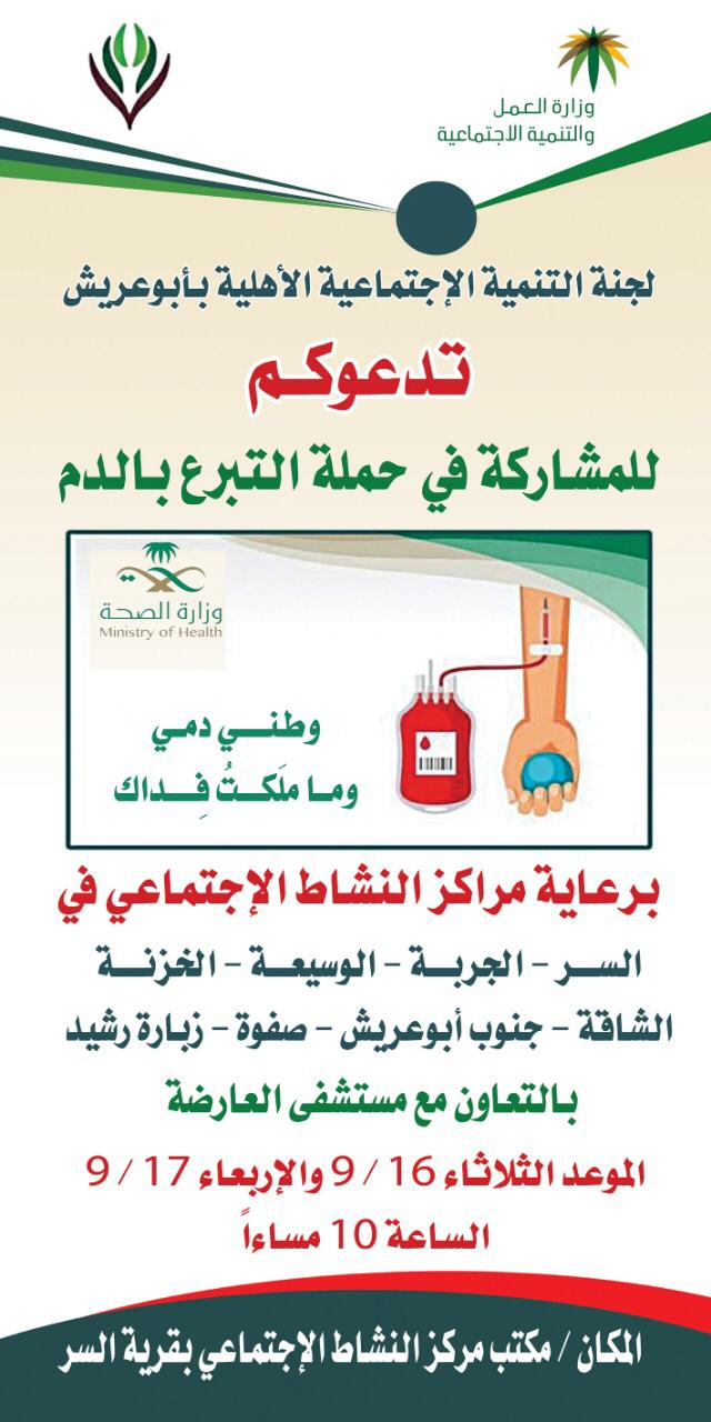 مراكز النشاط بتنمية أبوعريش تنظم غدًا حملة للتبرع بالدم