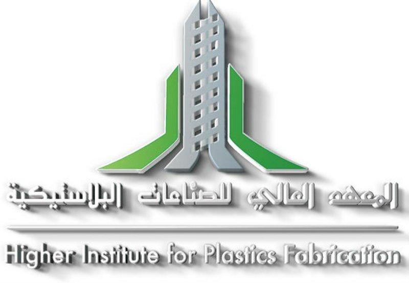 “معهد البلاستيك” يعلن بدء قبول الدفعة الـ 25 لحملة الشهادة الثانوية العامة