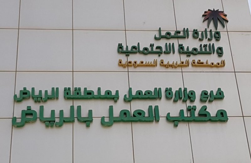 “عمل الرياض” يستقبل 1104 معاملات حماية أجور خلال شهر