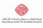 مركز الملك سلمان لأبحاث الإعاقة يوقع اتفاقية توحيد جهود دول مجلس التعاون الخليجي لتحقيق استراتيجية صحية موحدة