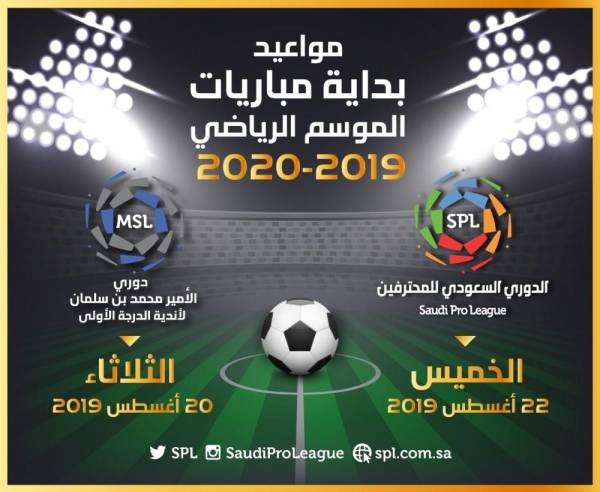 رابطة الدوري السعودي تعلن عن موعد انطلاق الموسم الجديد