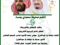 “سعودي بوست” تهنئ القيادة والشعب السعودي والأمة الإسلامية بعيد الفطر المبارك