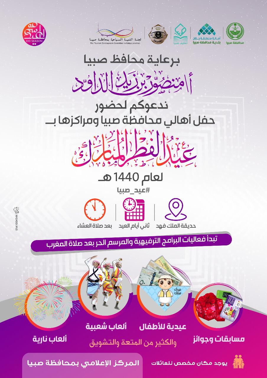 “محافظة صبيا” تُنهي استعداداتها لاحتفالات عيد الفطر