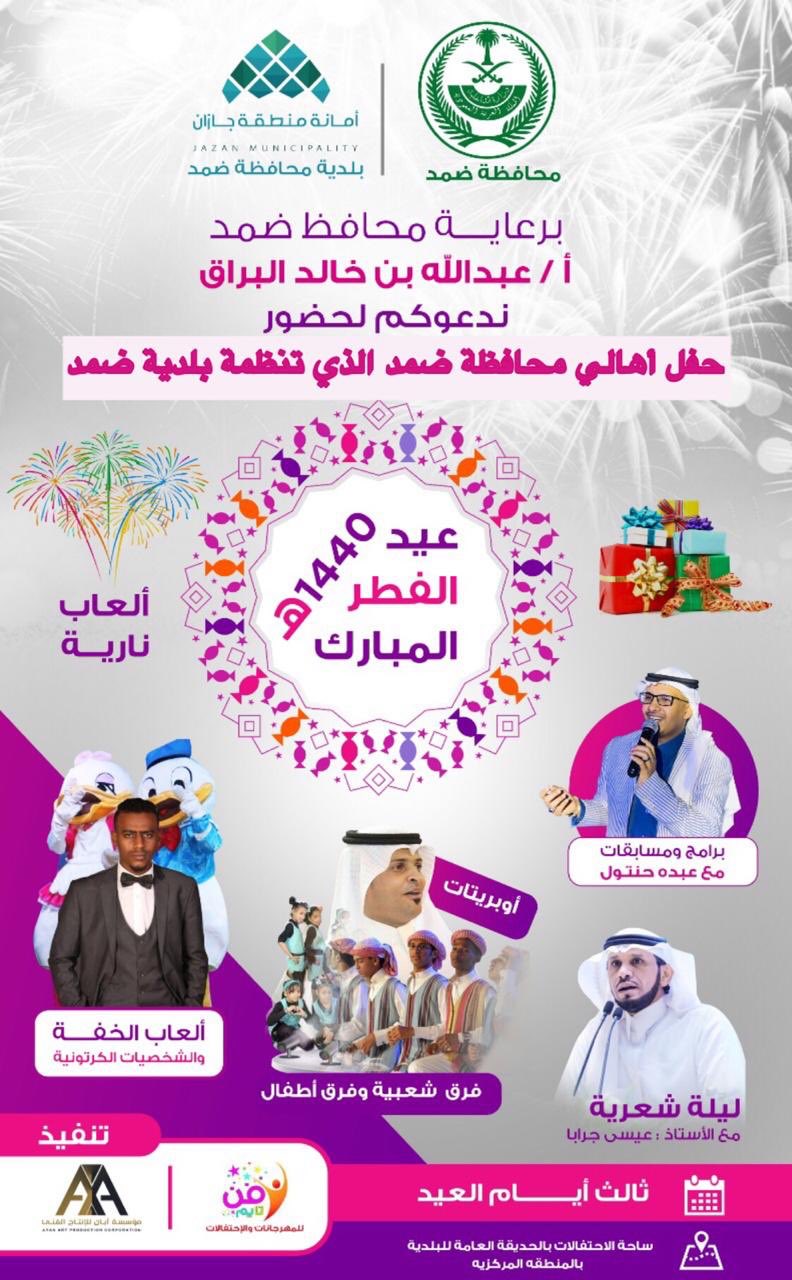 بلدية ضمد تدعوكم لحضور فعاليات حفل الأهالي بعيد الفطر المبارك ١٤٤٠هـ