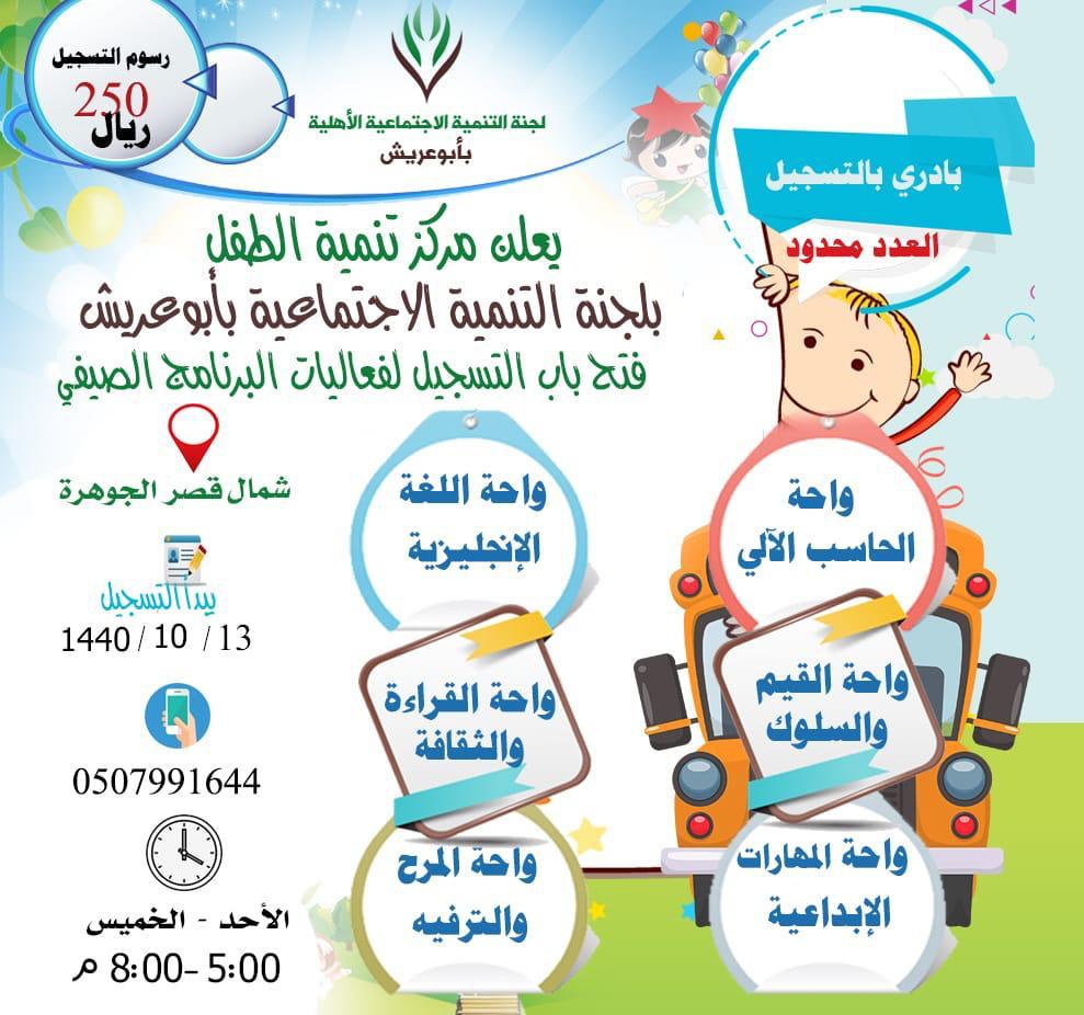 مركز تنمية الطفل في أبوعريش يستقبل طلبات التسجيل في برنامجه الصيفي