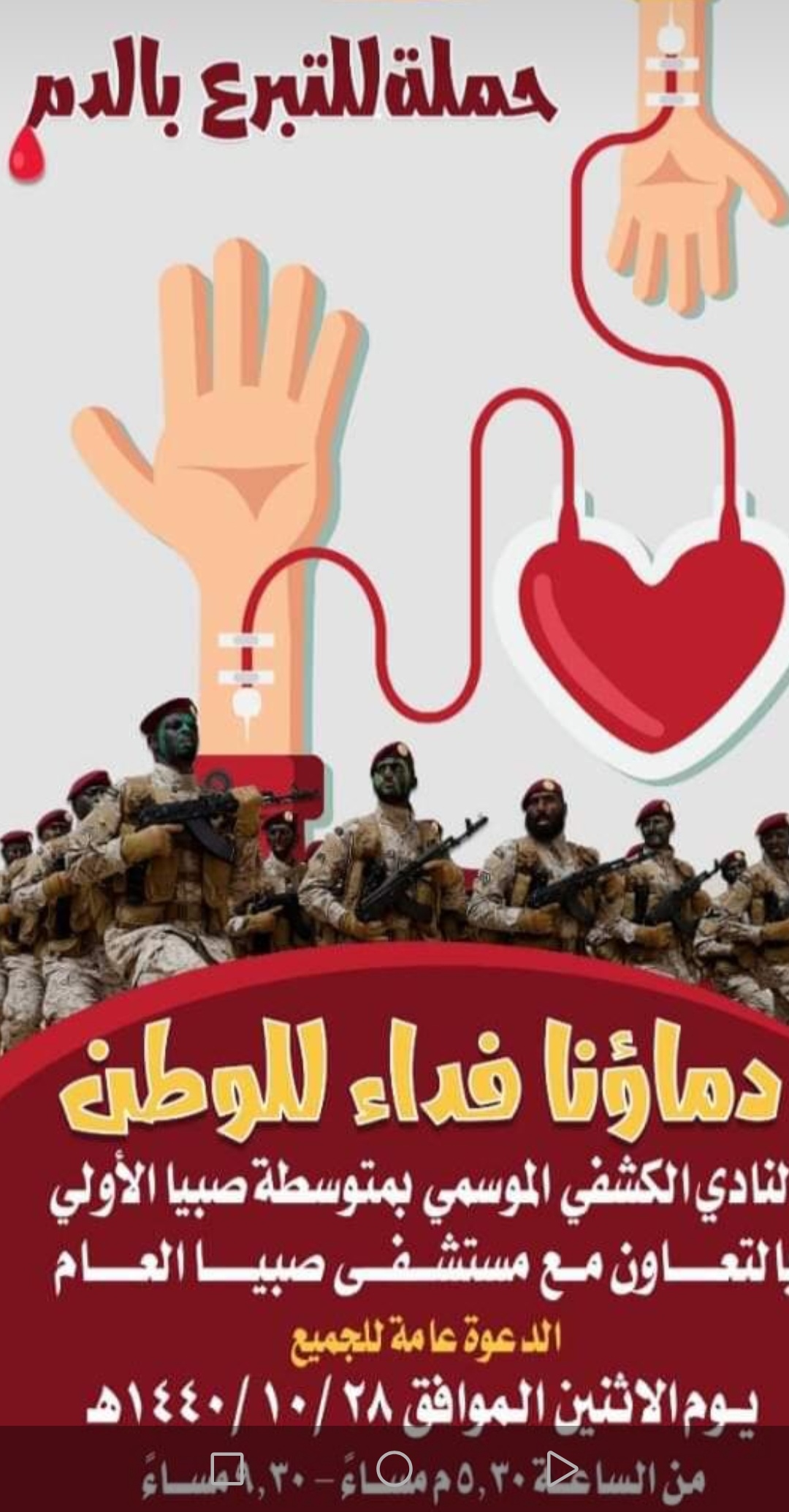 كشفي صبيا يطلق حملة للتبرع بالدم دعما لجنود الوطن
