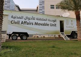 وحدة الأحوال المدنية المتنقلة تقدم خدماتها في منطقة الرياض
