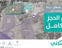 “سكني” يعلن اكتمال حجز الأراضي المجانية في مخطط عسفان شمال جدة