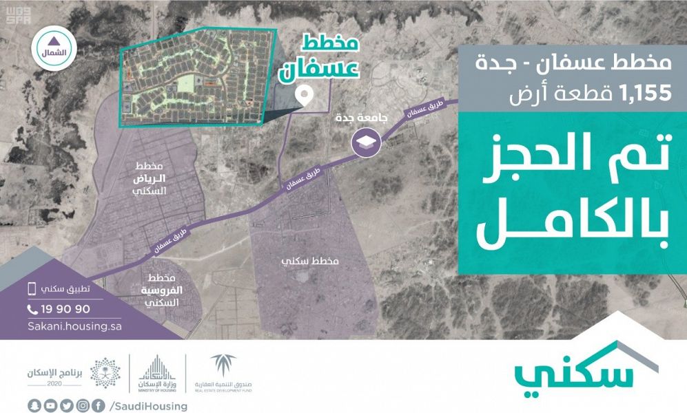 “سكني” يعلن اكتمال حجز الأراضي المجانية في مخطط عسفان شمال جدة