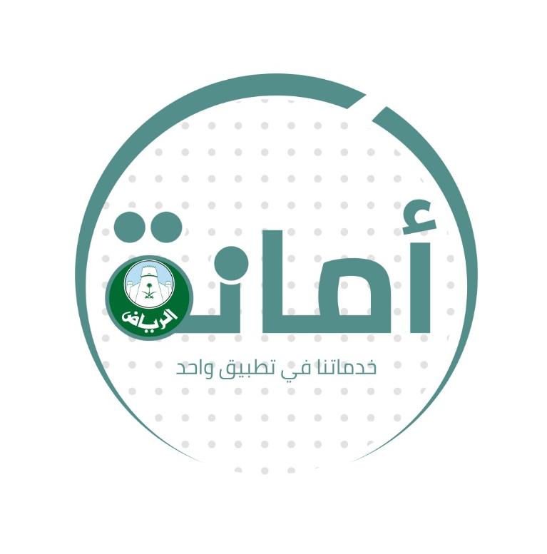 أمانة الرياض تُطلق تطبيقاً موحداً لخدماتها البلدية