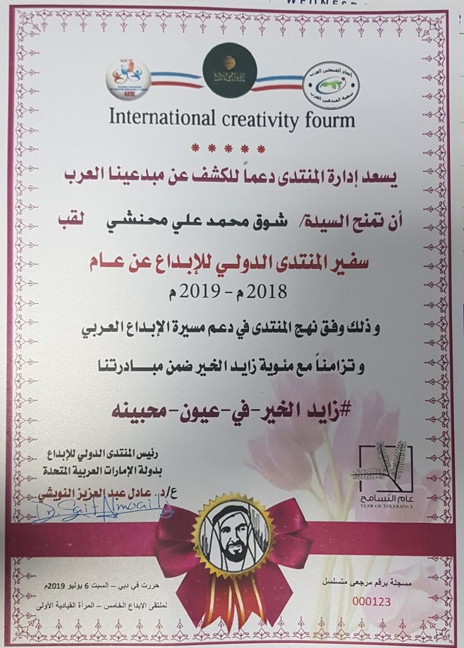 “المحنشي” تحصل على لقب سفير المنتدى الدولي للإبداع 2018م_2019م