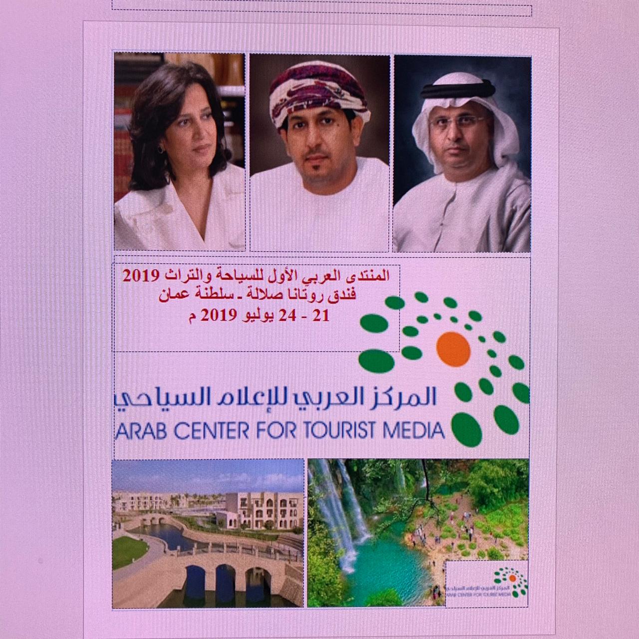 مشاركة اماراتية متميزة في المنتدى العربي الأول للسياحة والتراث 2019 بصلالة