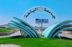 جامعة الباحة تطرح أكثر من 800 مقعداً شاغراً في التخصصات العلمية وبعض التخصصات النظرية