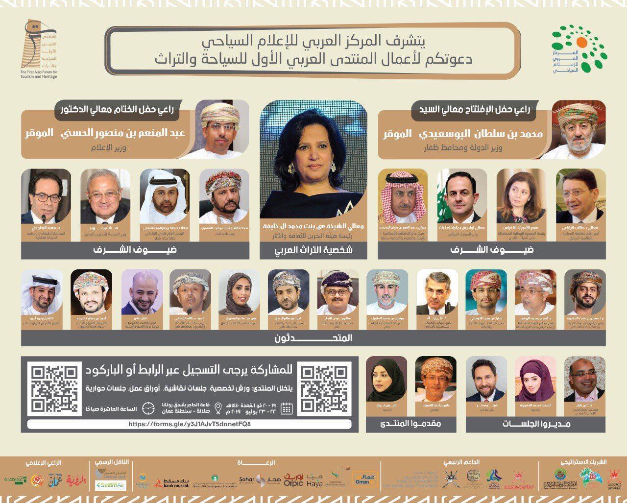 بمشاركة السعودية: صلالة تستضيف المنتدى العربي الأول للسياحة والتراث للمركز العربي للإعلام السياحي