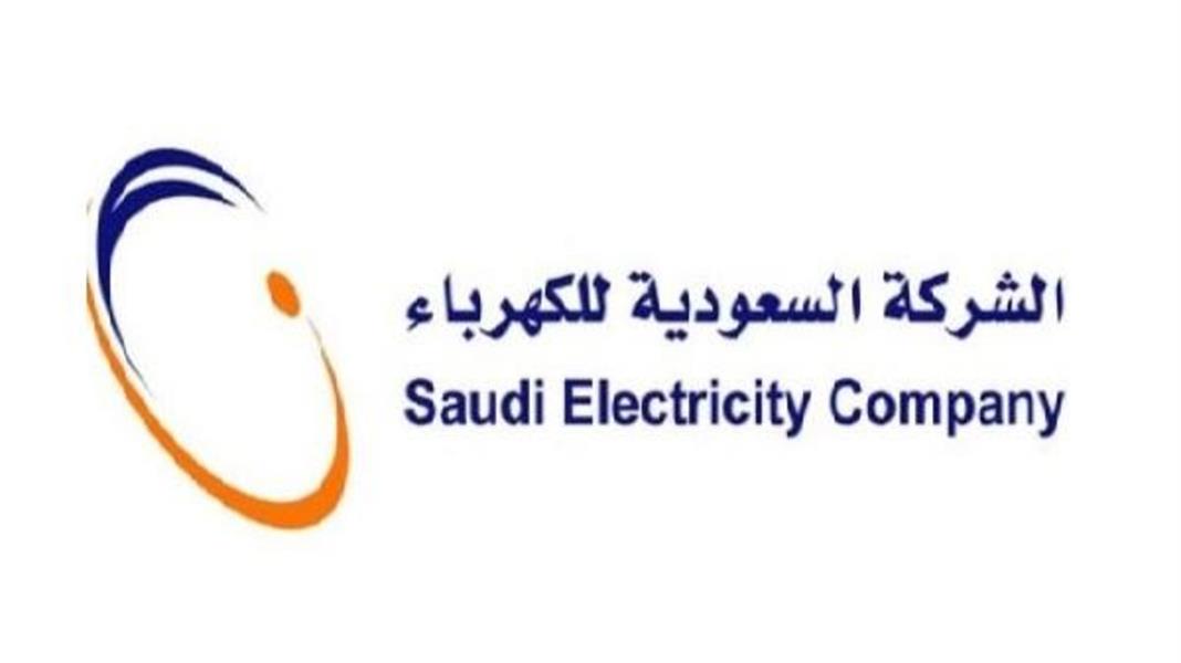 “السعودية للكهرباء”: فرص استثمارية بقيمة 25 مليار ريال