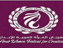 القاهرة تحتضن الدورة الرابعة من مهرجان المرأة العربية للإبداع