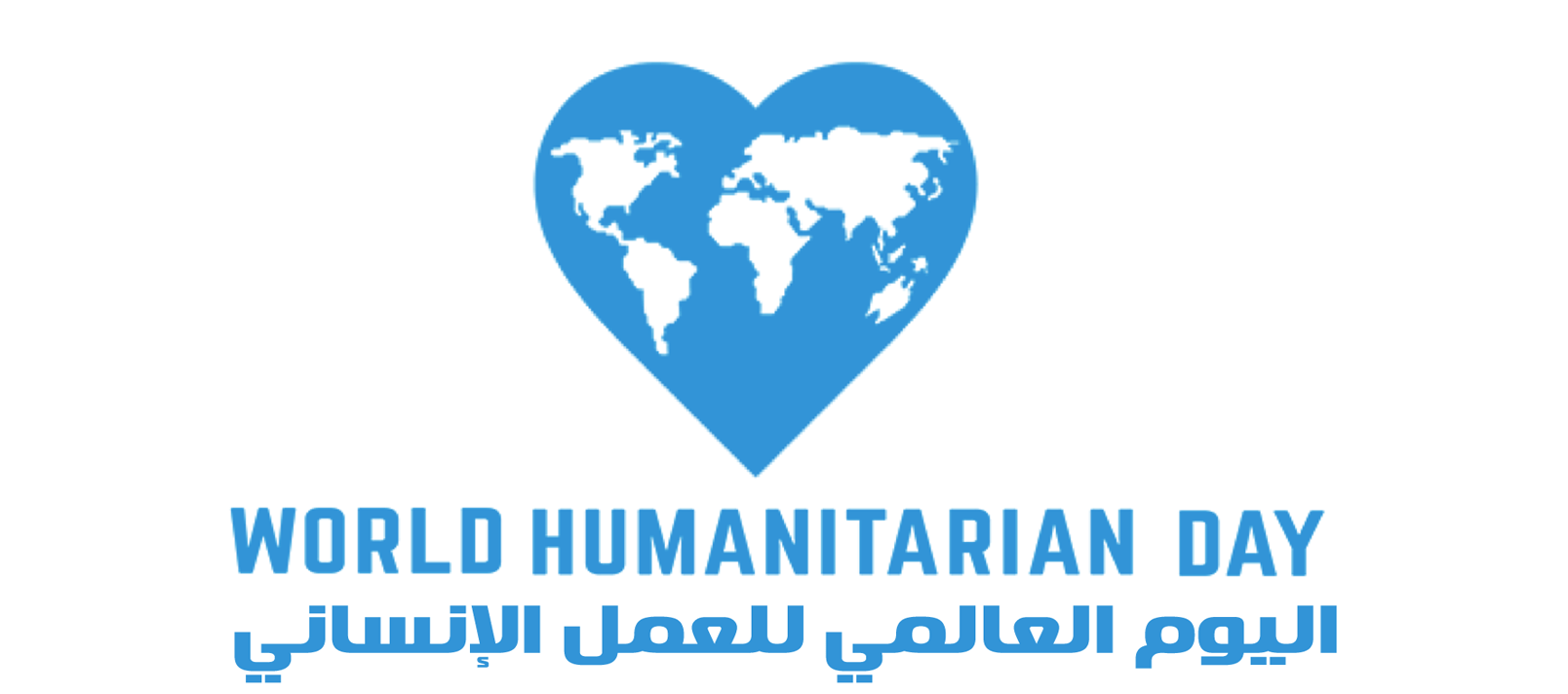 الأمم المتحدة تحتفي باليوم العالمي للعمل الإنساني