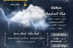 “الأرصاد ” تنبه من هطول أمطار رعدية على عدد من محافظات منطقة مكة المكرمة