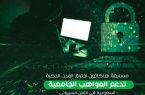 الاختراقات المحتملة..مسابقة دولية لتهيئة المواهب السعودية في الأمن السيبراني