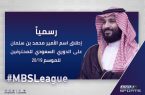 رسمياً.. استمرار مسمى بطولة دوري كأس الأمير محمد بن سلمان 2019-2020