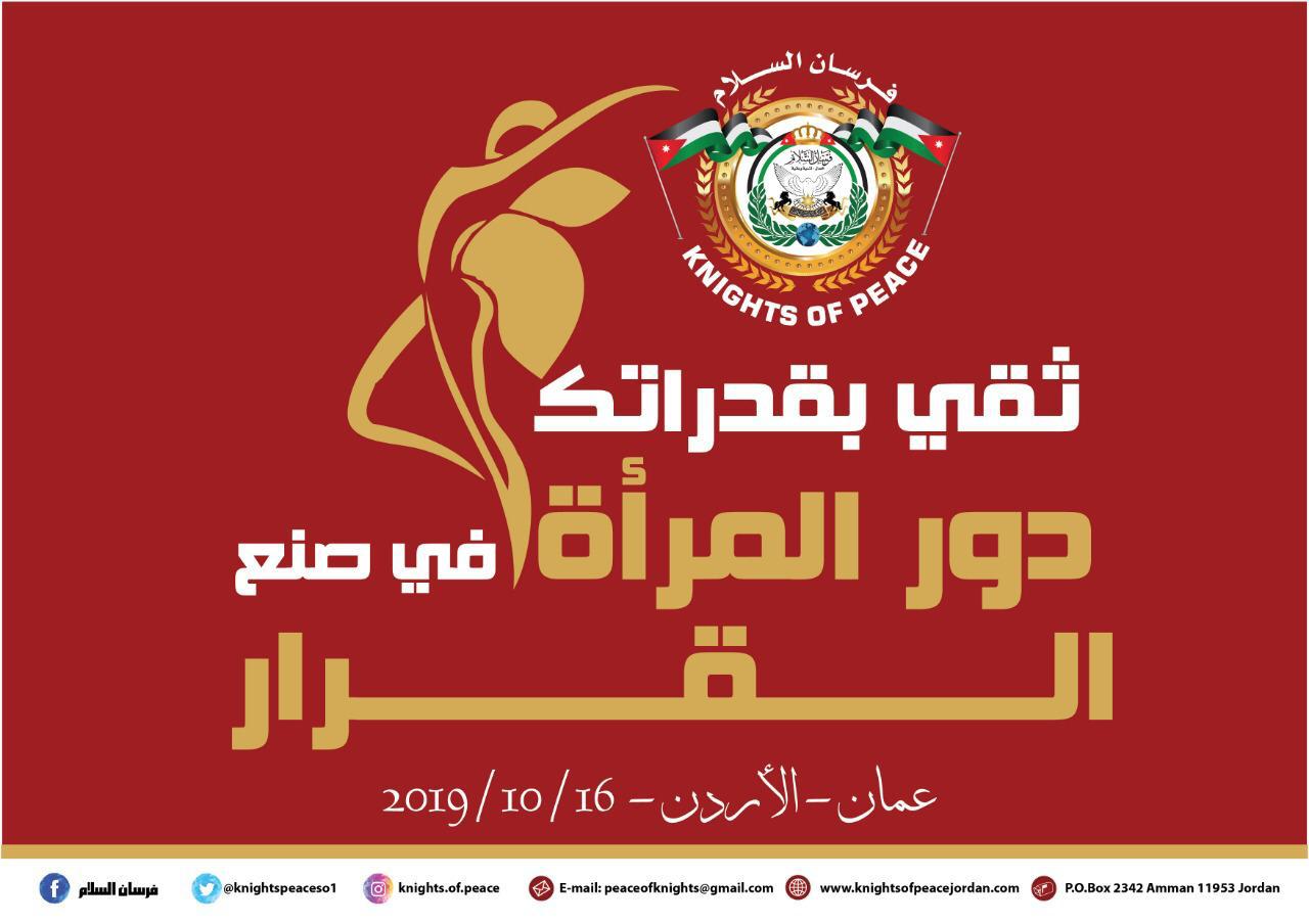 الأردن تستضيف المؤتمر السنوي الأول لفرسان السلام KNIGHTS PEACE SOCIETY بعنوان (دور المرأه في صنع القرار السياسي)