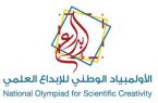 موهبة” تفتح باب التسجيل في الأولمبياد الوطني للإبداع العلمي 2020