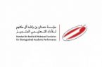 تعليم مكة يدعو منسوبيه للمشاركة بجائزة مؤسسة حمدان بن راشد للأداء التعليمي المتميز