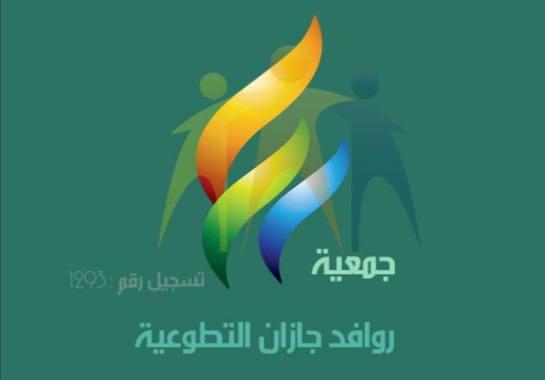 وزير العمل والتنمية الإجتماعية يصدر قراراً بتأسيس جمعية روافد جازان التطوعية