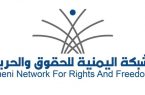 في أسبوع واحد.. مليشيات الحوثي ترتكب 258 انتهاكاً لحقوق الإنسان 