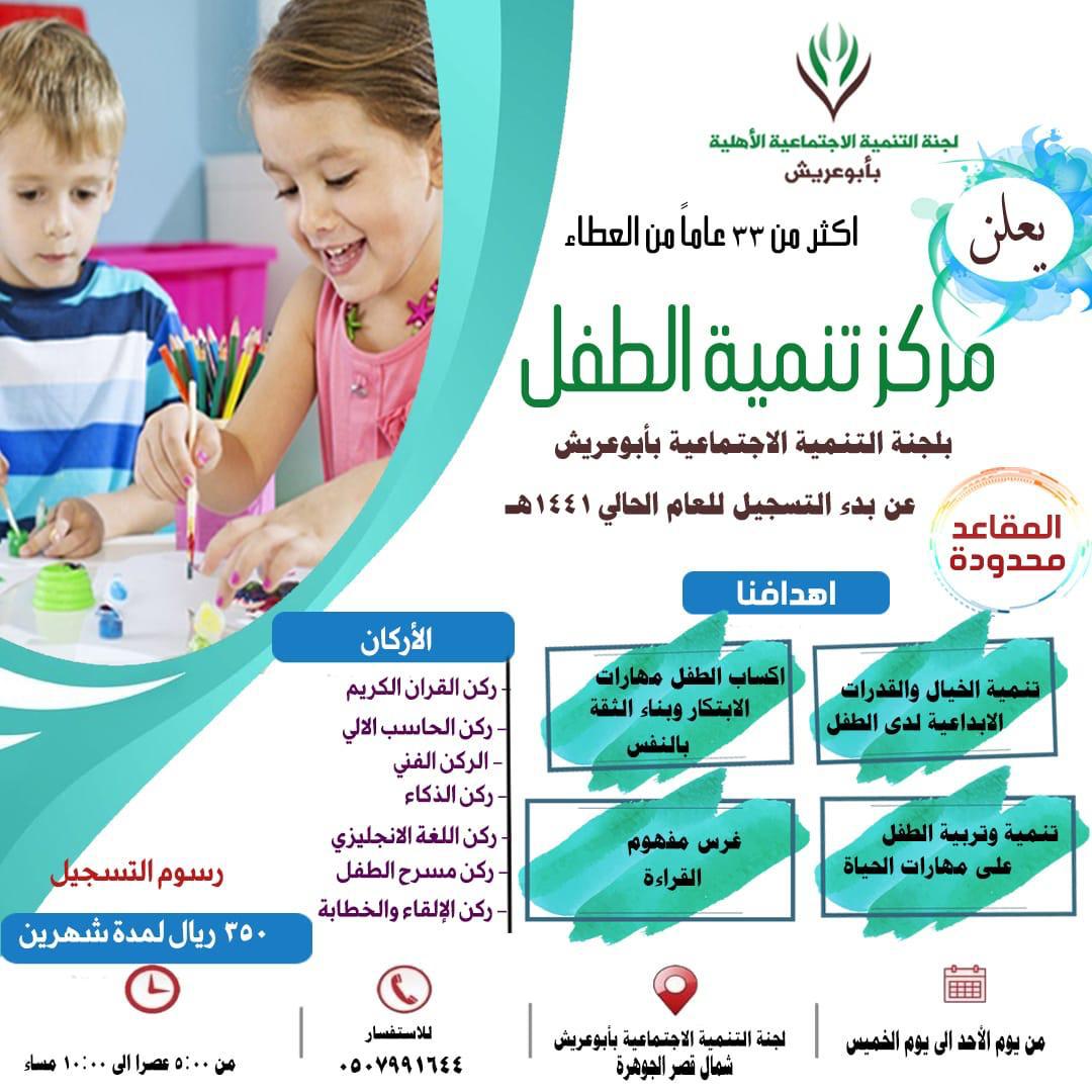 ” تنمية أبوعريش ” تستقبل طلبات التسجيل بمركز تنمية الطفل