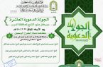 الشؤون الإسلامية في جازان تنفذ الجولة الدعوية العاشرة بمركز عتود