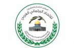الاتحاد البرلماني العربي يدين حذف الخارجية الأمريكية اسم فلسطين من قائمة تعريف المناطق بالشرق الأوسط