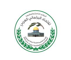 الاتحاد البرلماني العربي يدين حذف الخارجية الأمريكية اسم فلسطين من قائمة تعريف المناطق بالشرق الأوسط