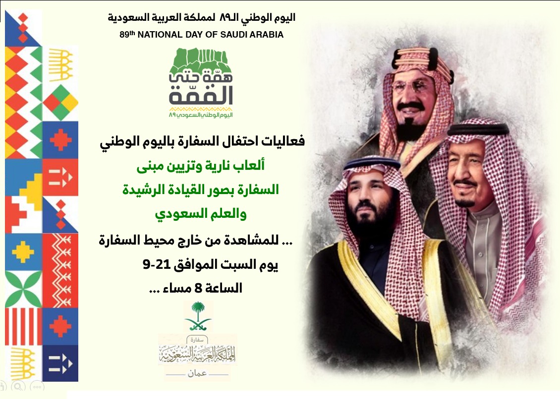 السفارة السعودية في الأردن تتزين بصور القيادة الرشيدة والعلم السعودي وتطلق الألعاب النارية